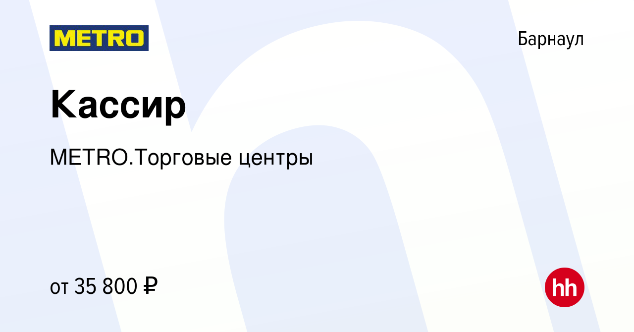 Вакансия Кассир в Барнауле, работа в компании METRO.Торговые центры  (вакансия в архиве c 5 сентября 2023)