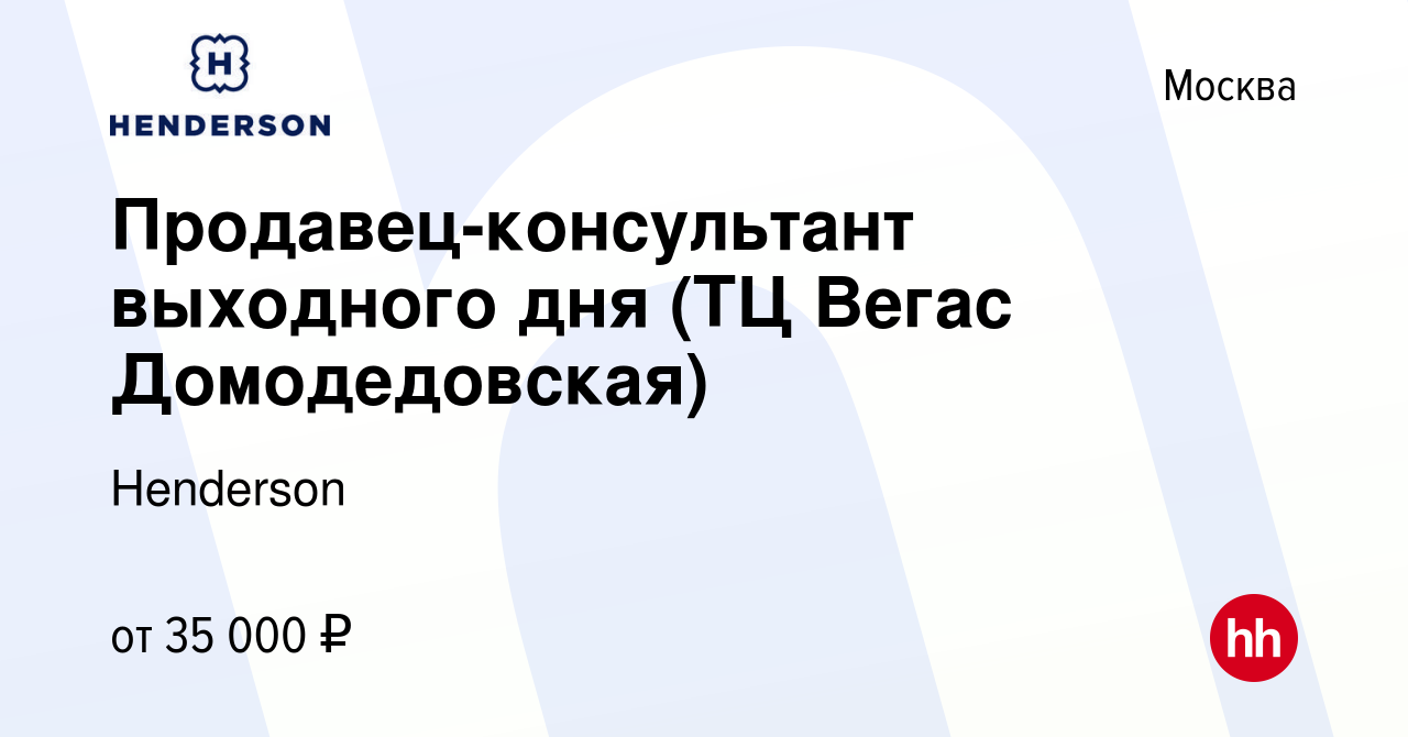 Вакансия Продавец-консультант выходного дня (ТЦ Вегас Домодедовская) в  Москве, работа в компании Henderson (вакансия в архиве c 4 июля 2023)