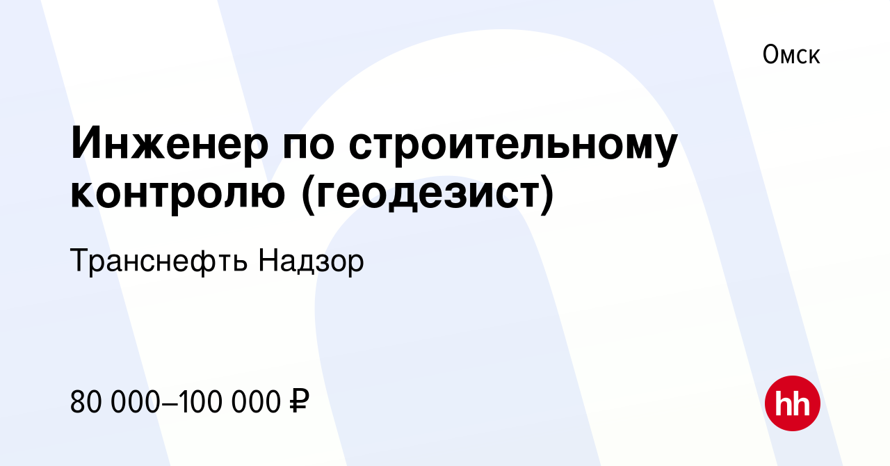 Вакансия Инженер по строительному контролю (геодезист) в Омске, работа в  компании Транснефть Надзор (вакансия в архиве c 27 июля 2023)