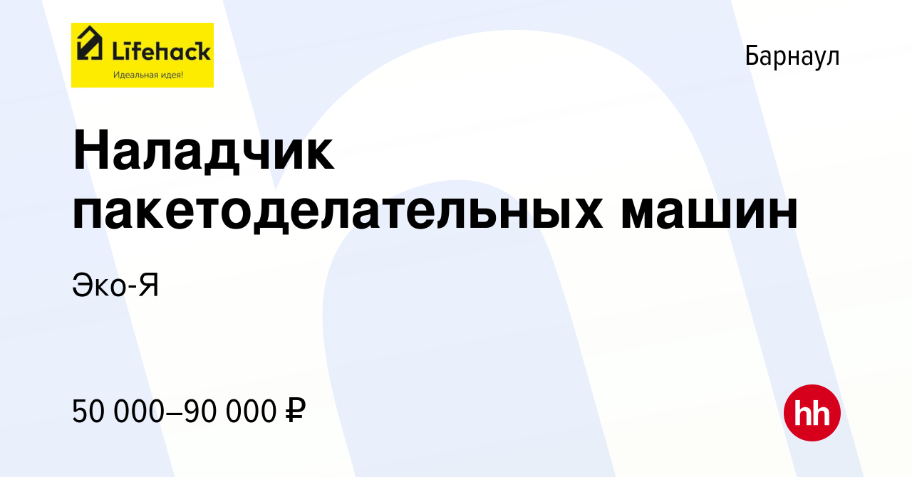 Вакансия Наладчик пакетоделательных машин в Барнауле, работа в компании  Эко-Я (вакансия в архиве c 7 октября 2023)