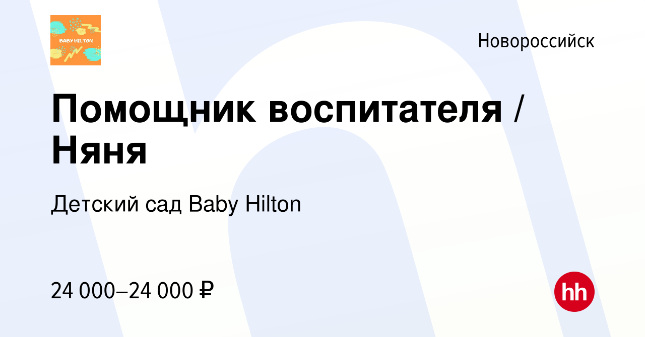 Вакансия Помощник воспитателя / Няня в Новороссийске, работа в компании Детский  сад Baby Hilton (вакансия в архиве c 27 июля 2023)