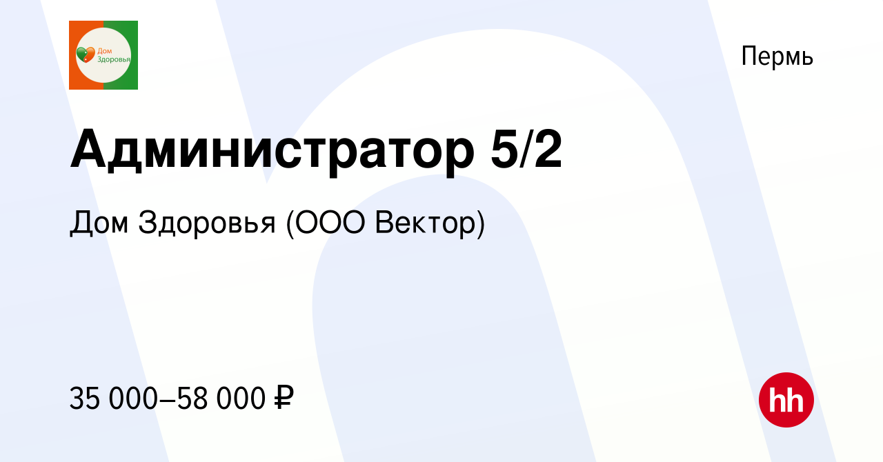 Вакансия Администратор 5/2 в Перми, работа в компании Дом Здоровья (ООО  Вектор) (вакансия в архиве c 6 декабря 2023)