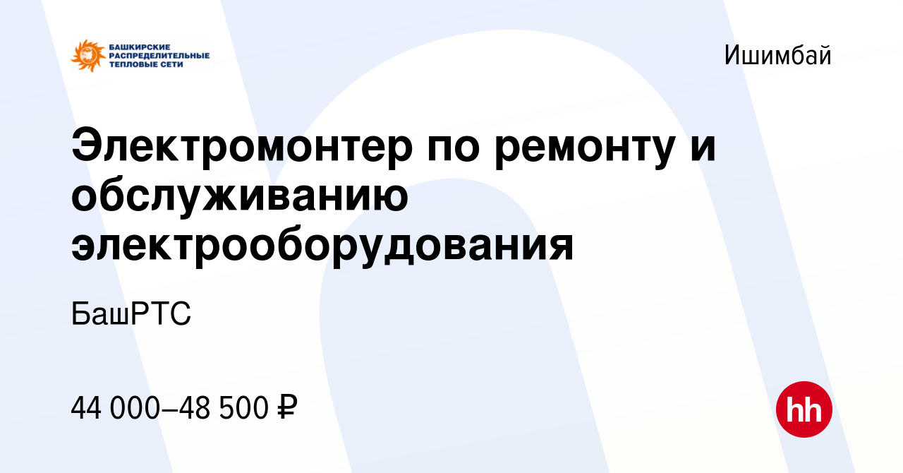 Вакансия Электромонтер по ремонту и обслуживанию электрооборудования в  Ишимбае, работа в компании БашРТС