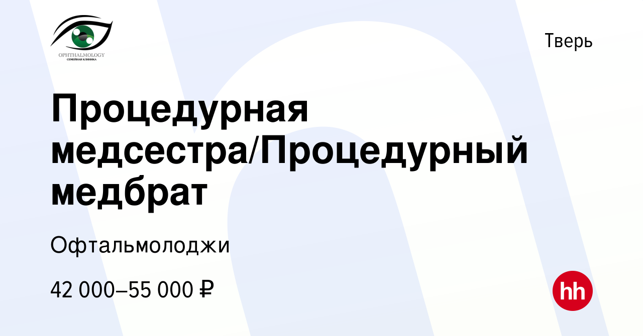 Вакансия Процедурная медсестра/Процедурный медбрат в Твери, работа в  компании Офтальмолоджи (вакансия в архиве c 27 июля 2023)