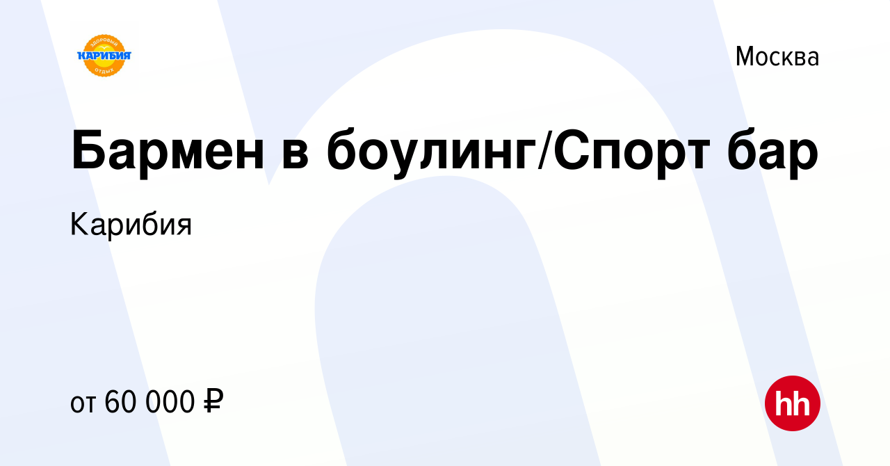 Вакансия Бармен в боулинг/Спорт бар в Москве, работа в компании Карибия  (вакансия в архиве c 27 июля 2023)