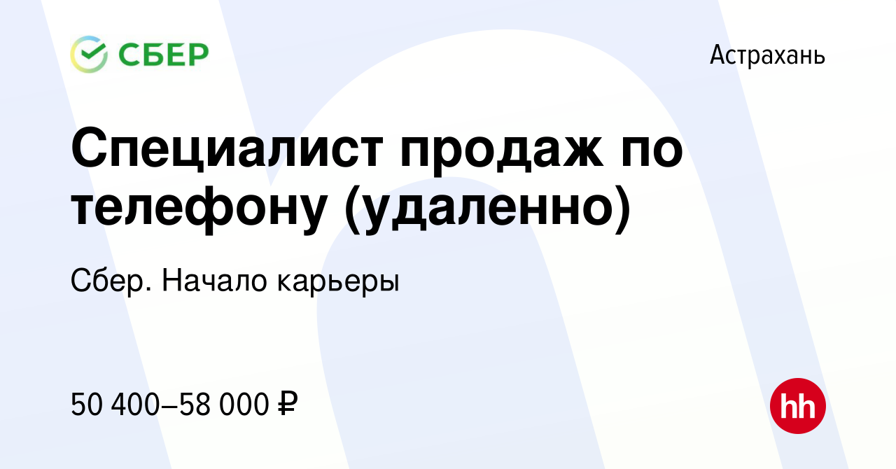 Вакансия Специалист продаж по телефону (удаленно) в Астрахани, работа в  компании Сбер. Начало карьеры (вакансия в архиве c 24 февраля 2024)