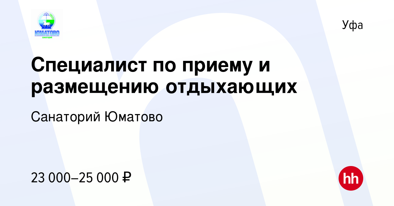 Вакансия Специалист по приему и размещению отдыхающих в Уфе, работа в  компании Санаторий Юматово (вакансия в архиве c 27 июля 2023)