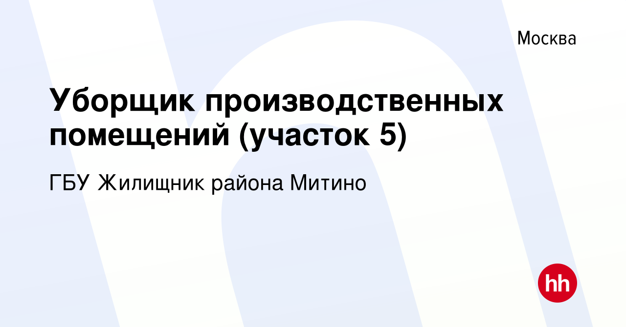 Вакансия Уборщик производственных помещений (участок 5) в Москве, работа в  компании ГБУ Жилищник района Митино (вакансия в архиве c 7 августа 2023)