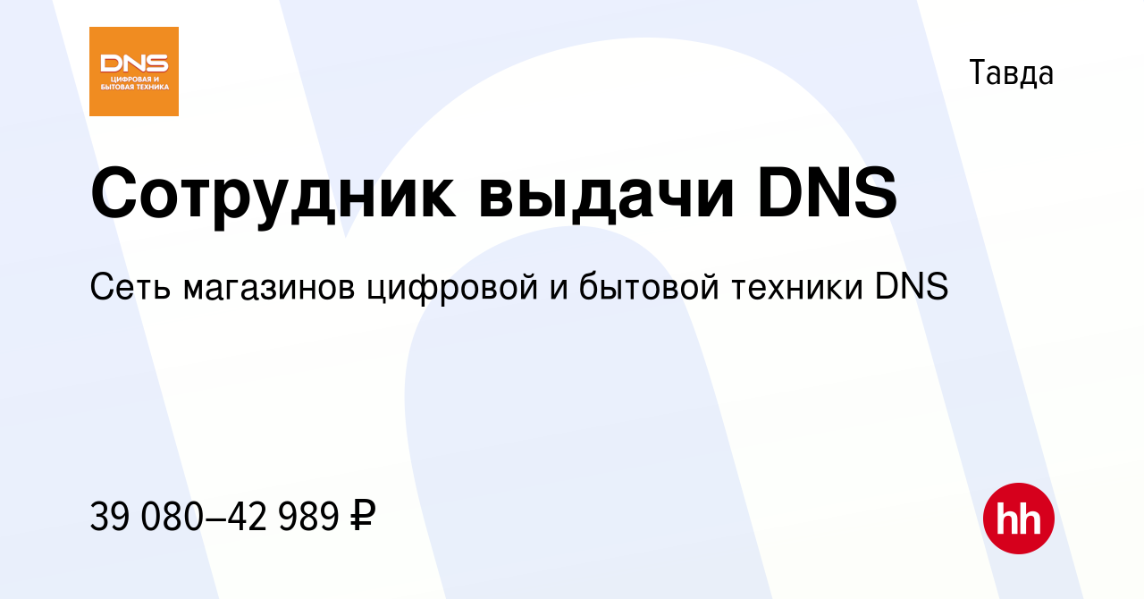 Вакансия Сотрудник выдачи DNS в Тавде, работа в компании Сеть магазинов  цифровой и бытовой техники DNS (вакансия в архиве c 2 августа 2023)