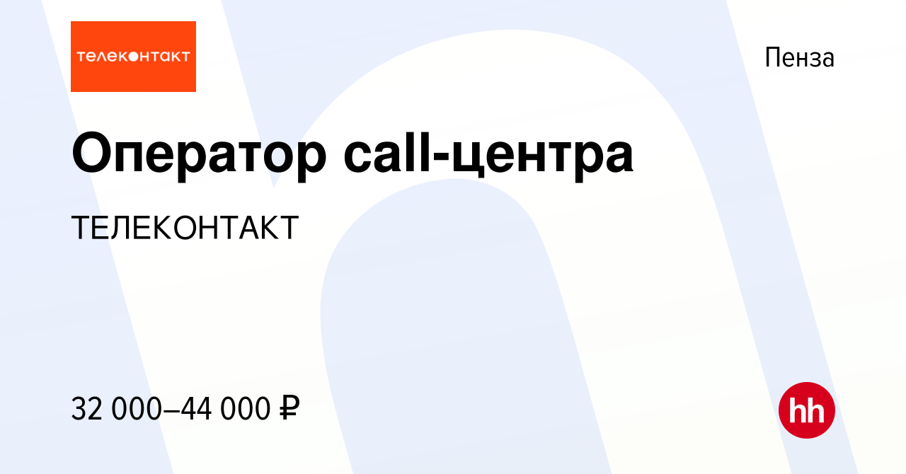 Вакансия Оператор call-центра в Пензе, работа в компании ТЕЛЕКОНТАКТ