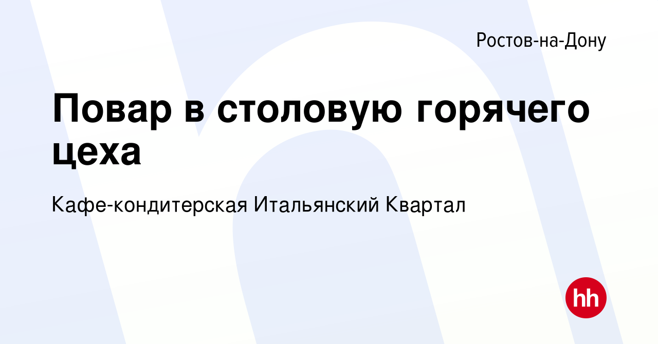 Вакансия Повар в столовую горячего цеха в Ростове-на-Дону, работа в  компании Кафе-кондитерская Итальянский Квартал (вакансия в архиве c 27 июля  2023)