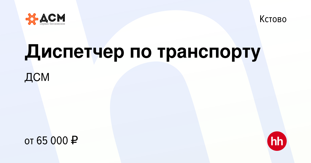 Вакансия Диспетчер по транспорту в Кстово, работа в компании ДСМ (вакансия  в архиве c 11 июля 2023)