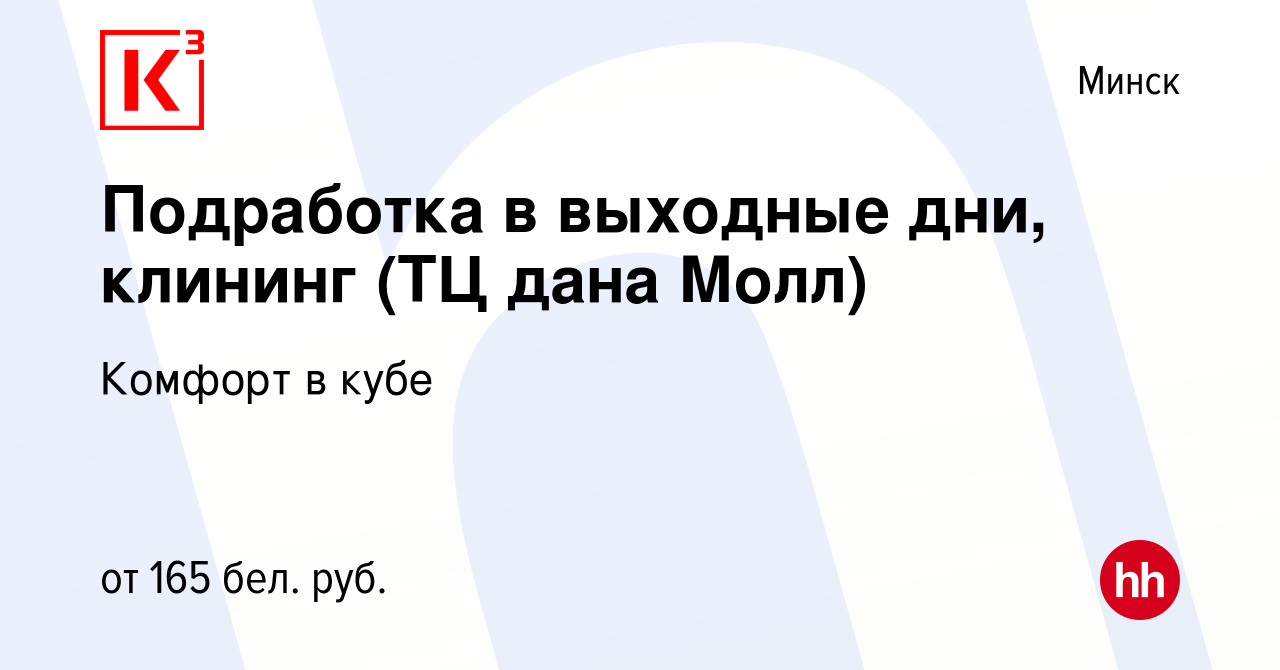 Вакансия Подработка в выходные дни, клининг (ТЦ дана Молл) в Минске, работа  в компании Комфорт в кубе (вакансия в архиве c 16 апреля 2024)