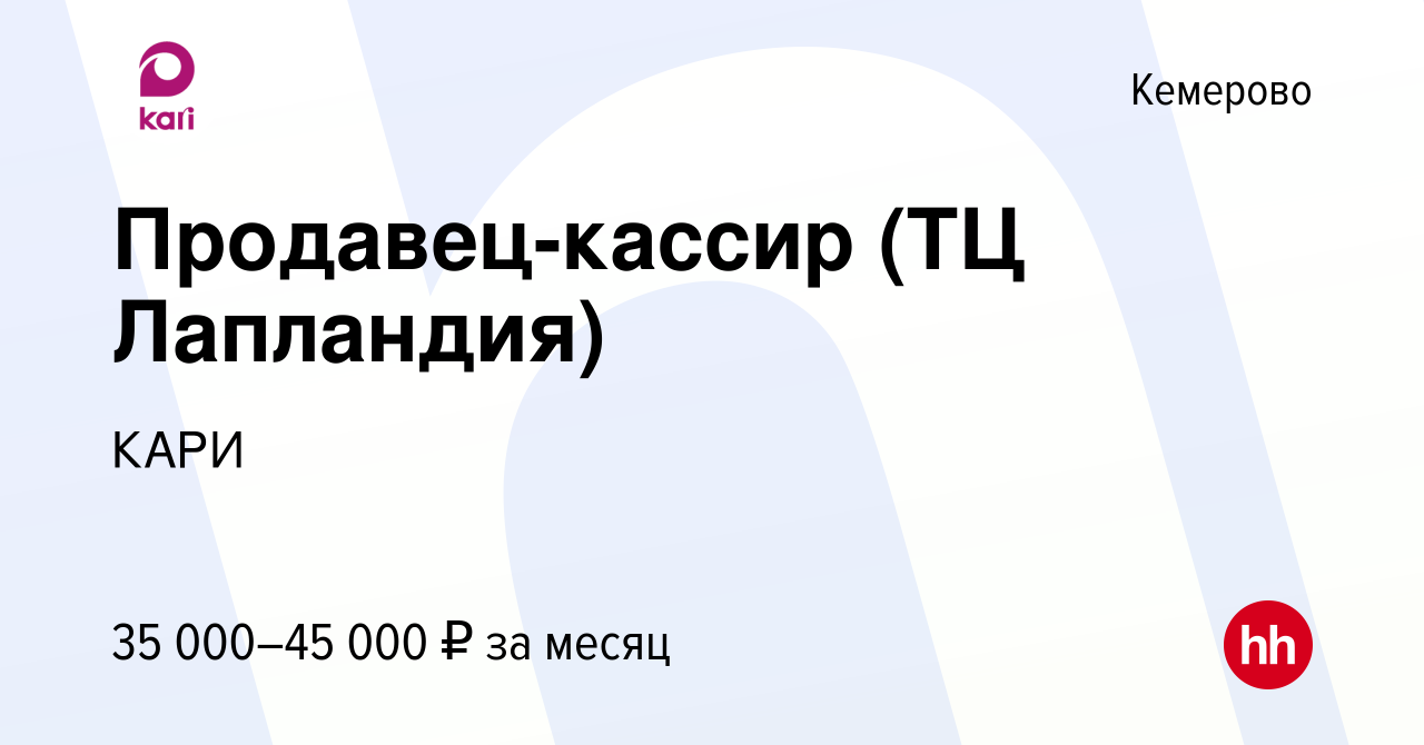 Вакансия Продавец-кассир (ТЦ Лапландия) в Кемерове, работа в компании КАРИ  (вакансия в архиве c 16 сентября 2023)