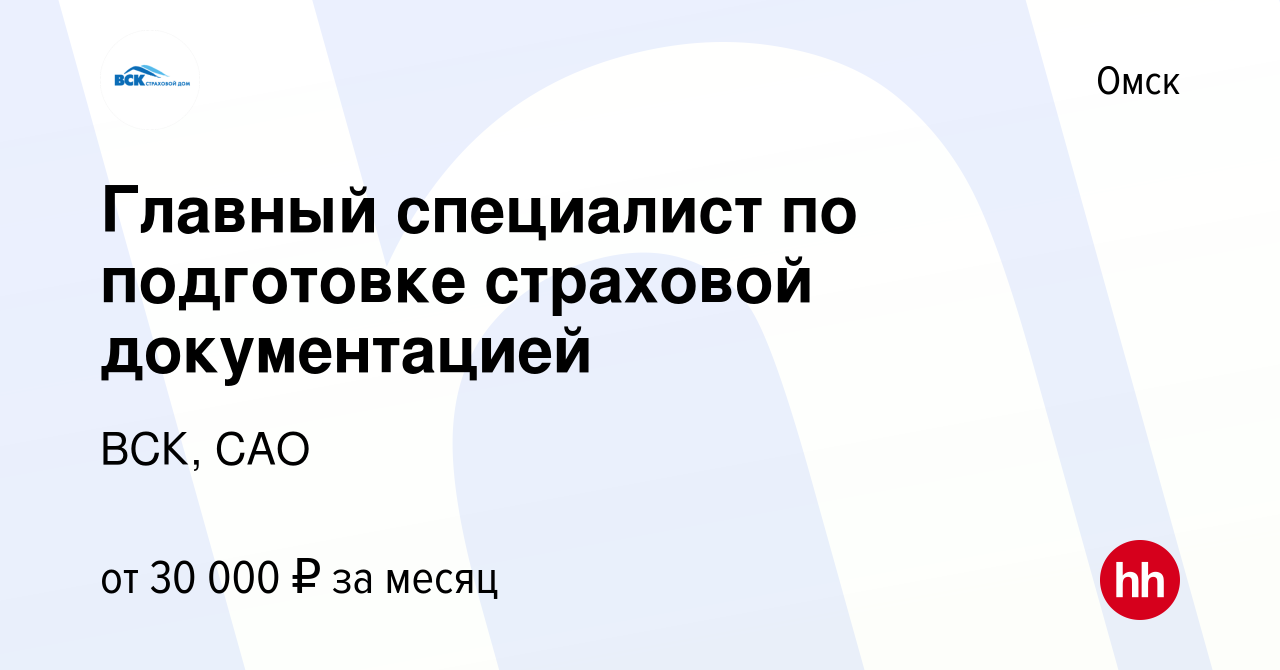 Вакансия Главный специалист по подготовке страховой документацией в Омске,  работа в компании ВСК, САО (вакансия в архиве c 27 июля 2023)