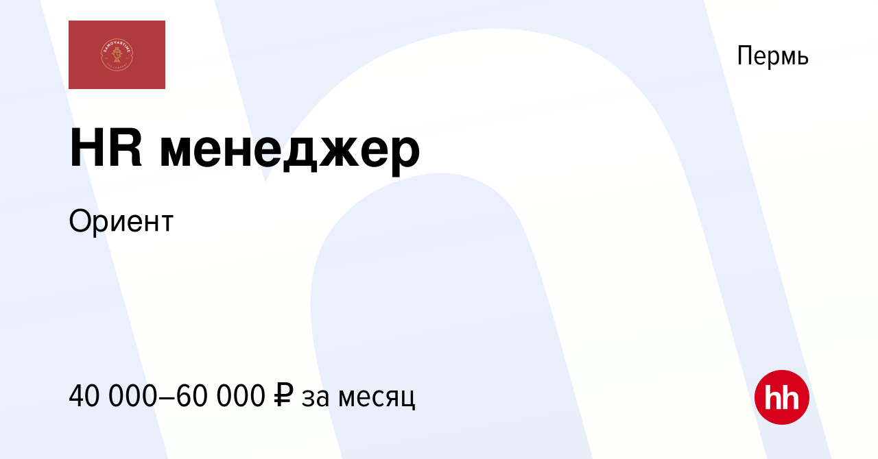 Вакансия HR менеджер в Перми, работа в компании Ориент (вакансия в архиве c  3 октября 2023)