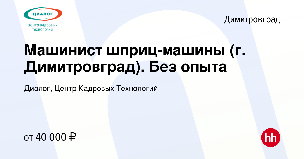 Вакансия Машинист шприц-машины (г. Димитровград). Без опыта в  Димитровграде, работа в компании Диалог, Центр Кадровых Технологий  (вакансия в архиве c 27 июля 2023)