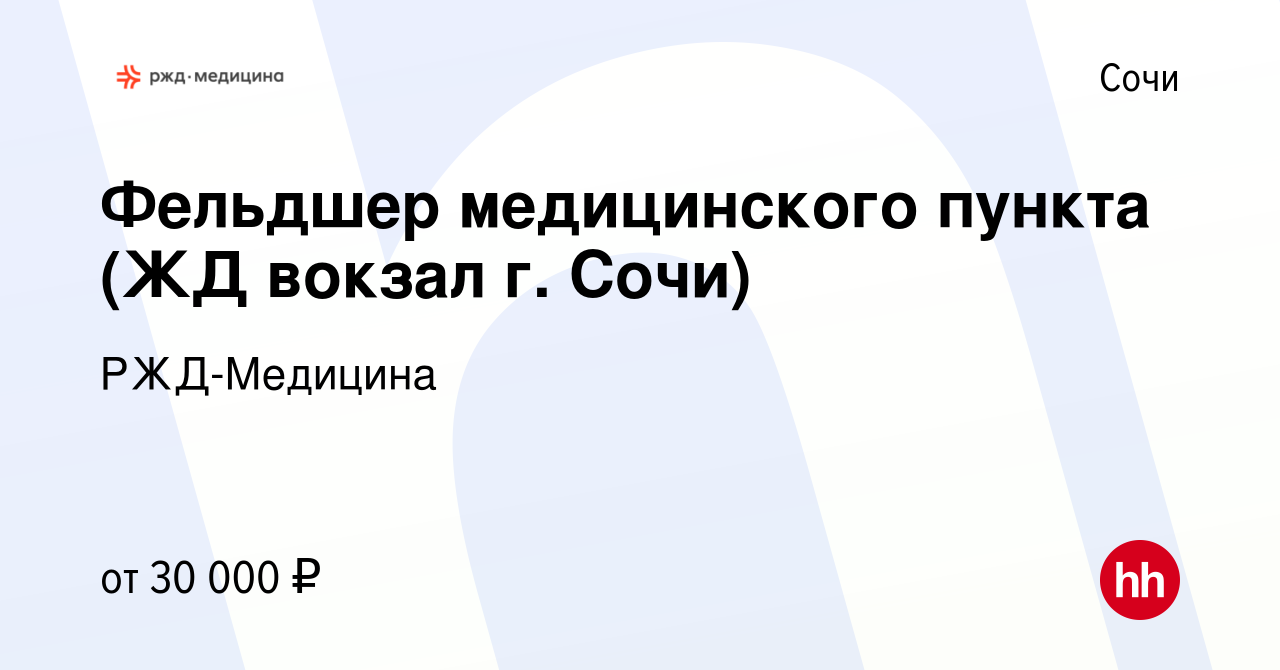 Вакансия Фельдшер медицинского пункта (ЖД вокзал г. Сочи) в Сочи, работа в  компании РЖД-Медицина (вакансия в архиве c 20 сентября 2023)