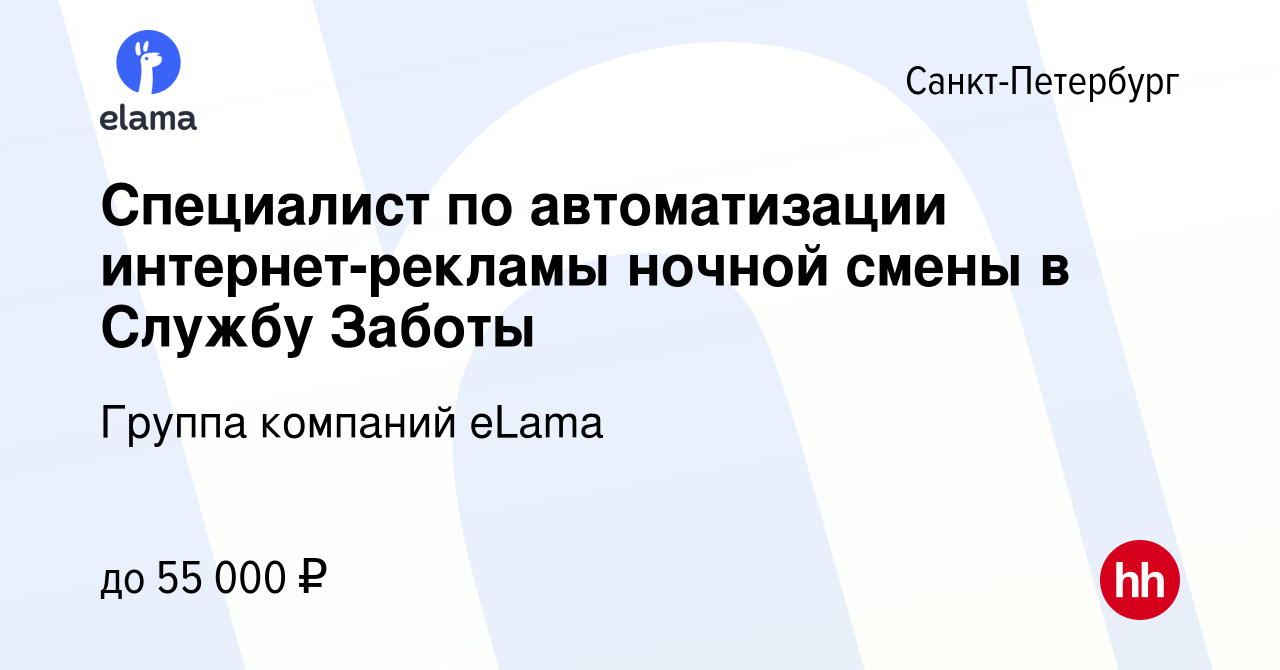 Вакансия Специалист по автоматизации интернет-рекламы ночной смены в Службу  Заботы в Санкт-Петербурге, работа в компании Группа компаний eLama