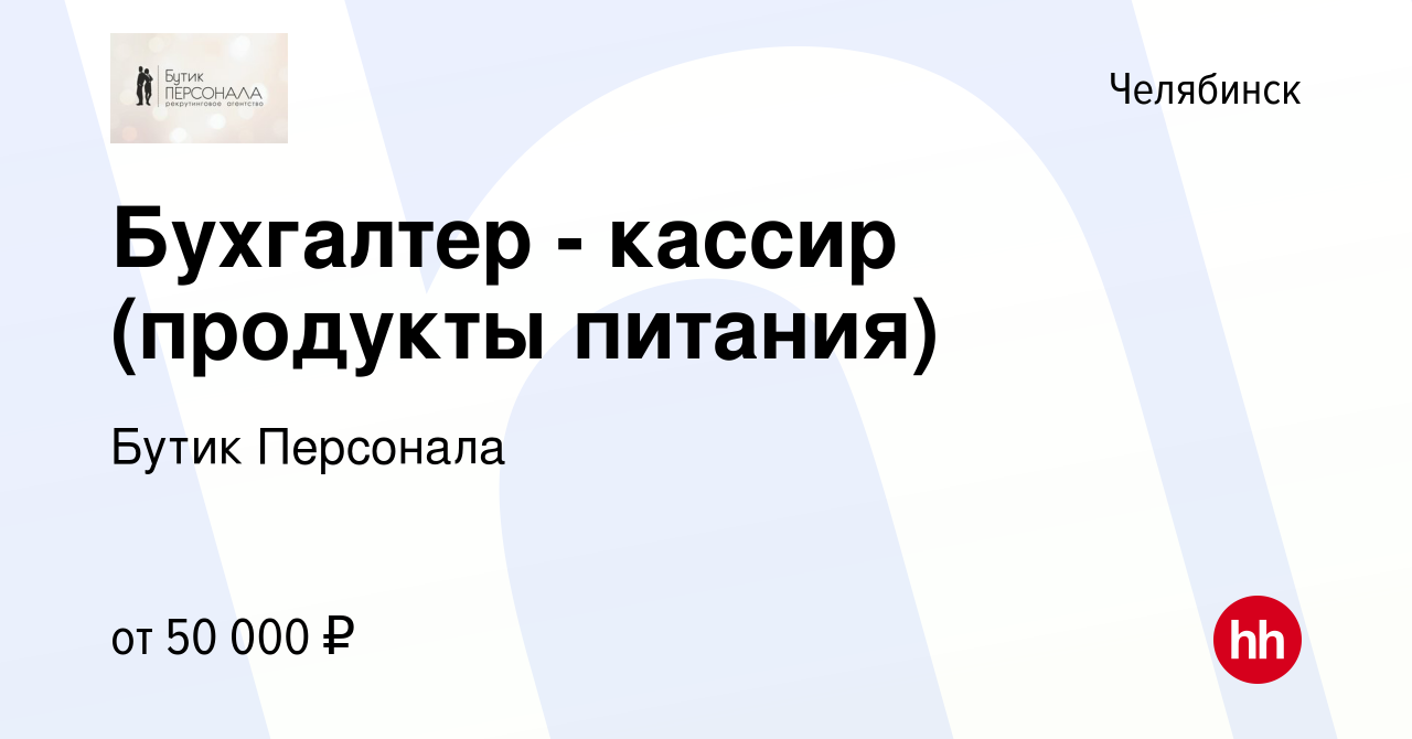 Вакансия Бухгалтер - кассир (продукты питания) в Челябинске, работа в  компании Бутик Персонала (вакансия в архиве c 24 августа 2023)