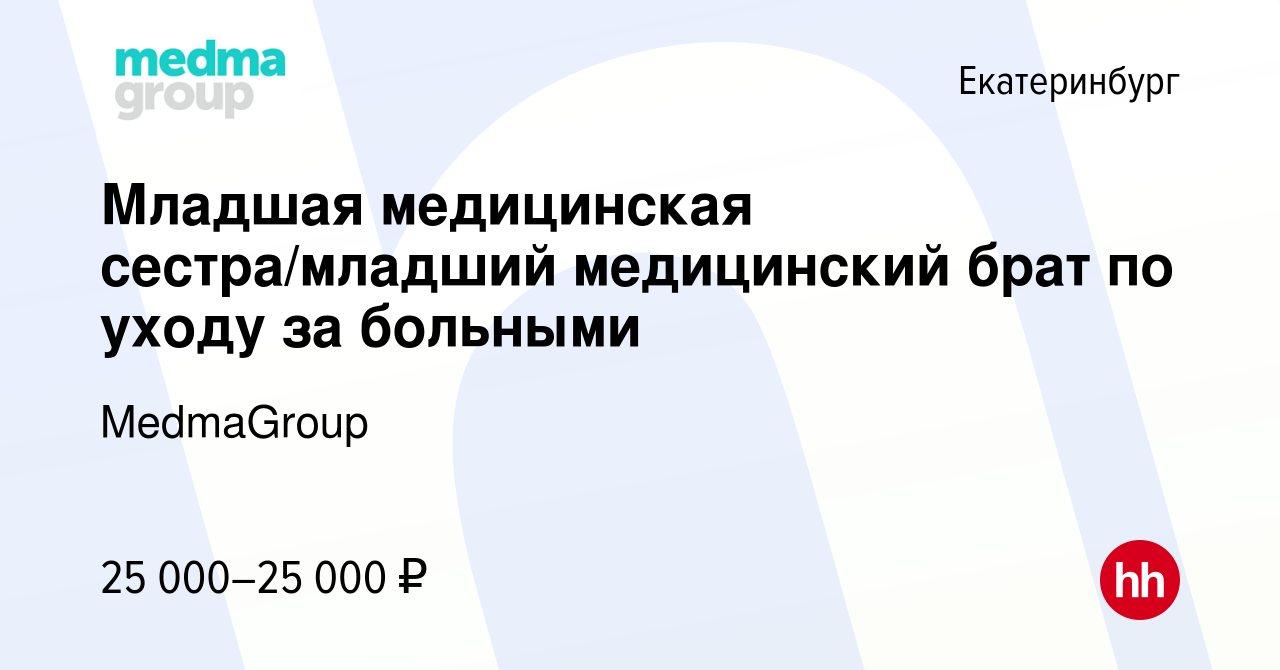 Вакансия Младшая медицинская сестра/младший медицинский брат по уходу за  больными в Екатеринбурге, работа в компании MedmaGroup (вакансия в архиве c  15 января 2024)