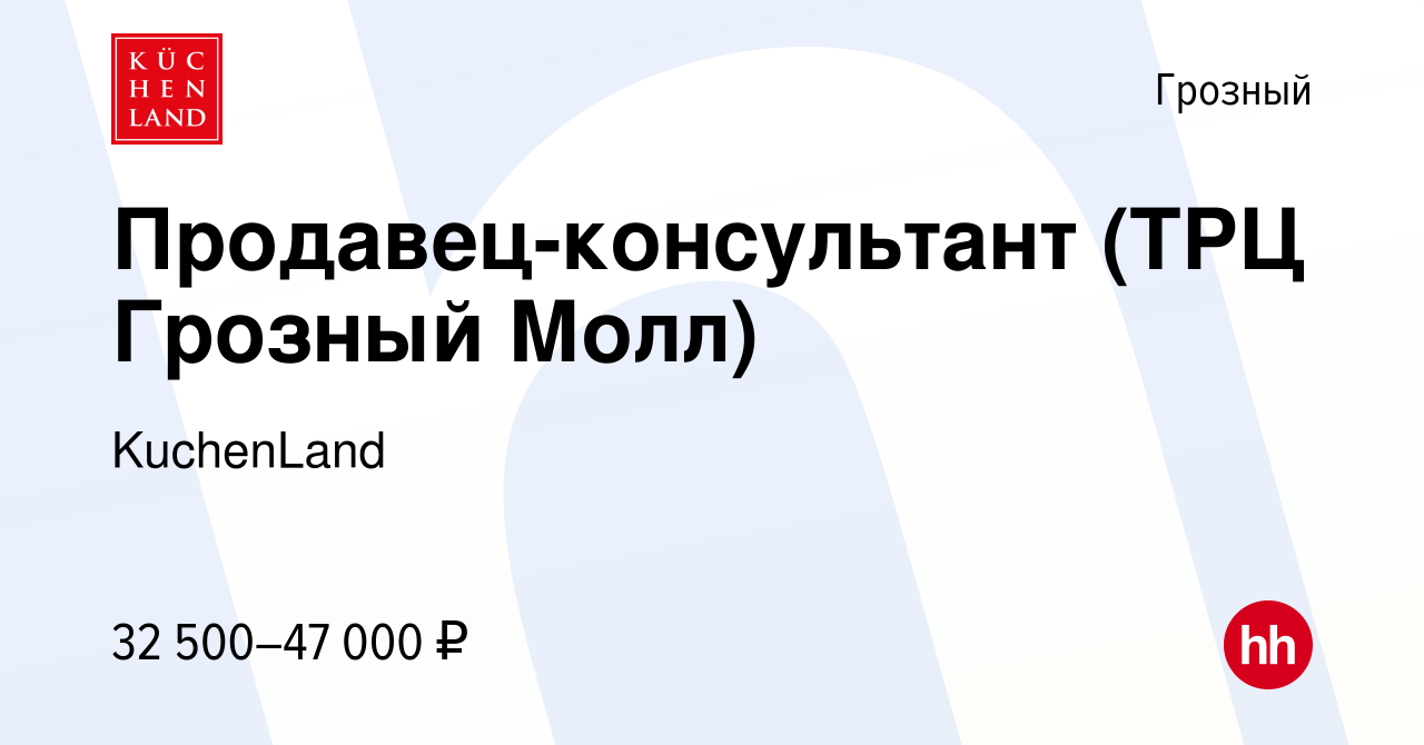 Вакансия Продавец-консультант (ТРЦ Грозный Молл) в Грозном, работа в  компании KuchenLand (вакансия в архиве c 17 июля 2023)