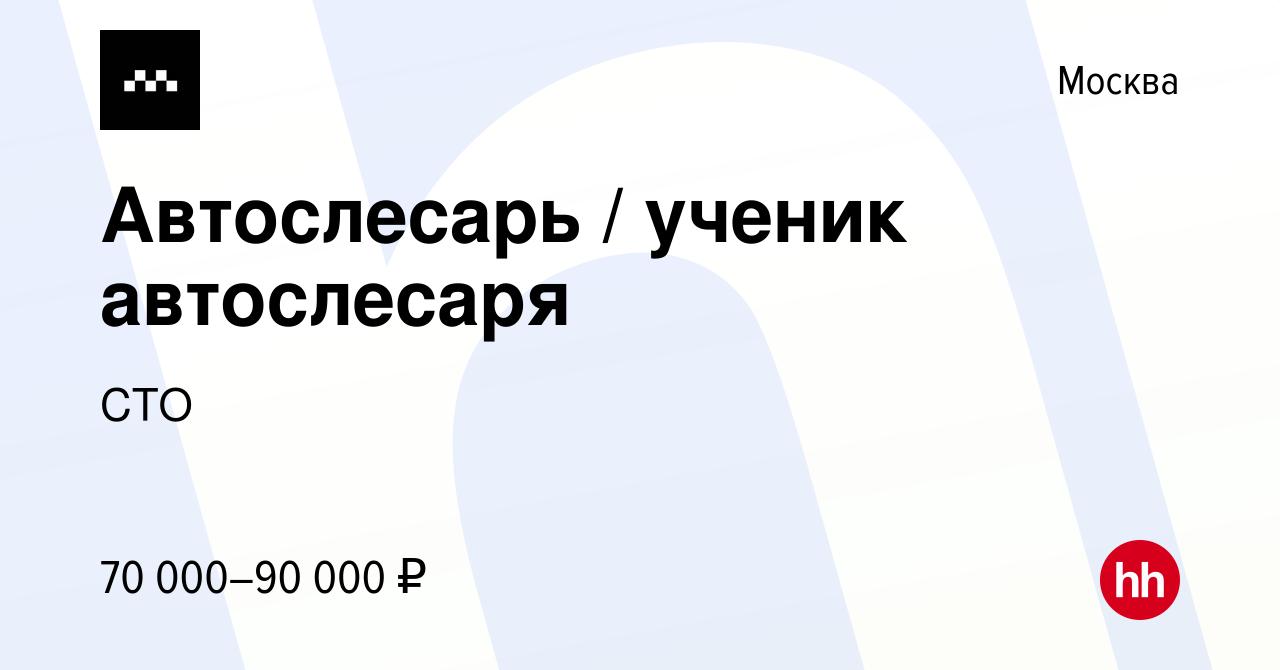 Вакансия Автослесарь / ученик автослесаря в Москве, работа в компании СТО ( вакансия в архиве c 25 октября 2023)