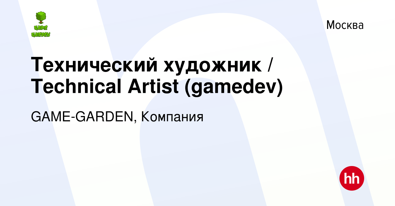 Вакансия Технический художник / Technical Artist (gamedev) в Москве, работа  в компании GAME-GARDEN, Компания (вакансия в архиве c 26 июля 2023)