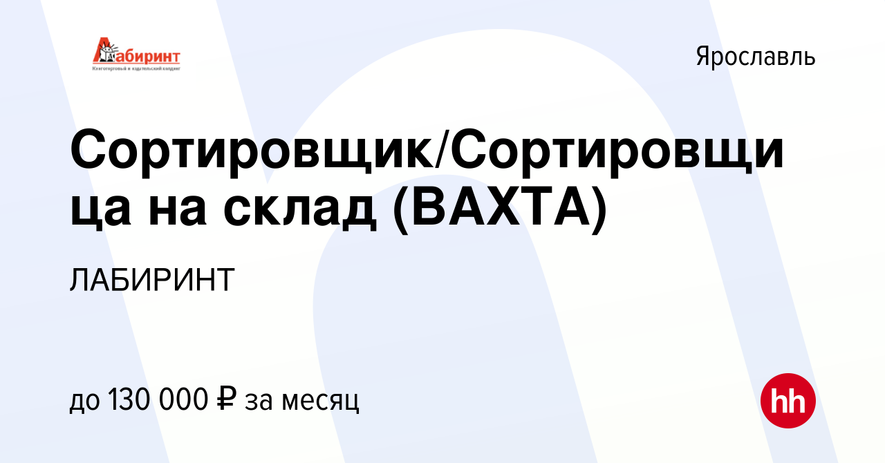 Вакансия Сортировщик/Сортировщица на склад (ВАХТА) в Ярославле, работа в  компании ЛАБИРИНТ (вакансия в архиве c 21 сентября 2023)