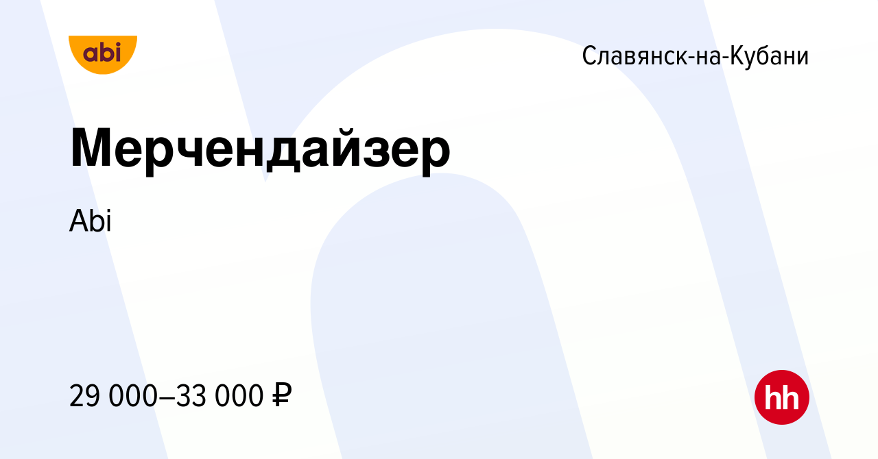 Вакансия Мерчендайзер в Славянске-на-Кубани, работа в компании Abi  (вакансия в архиве c 27 июля 2023)