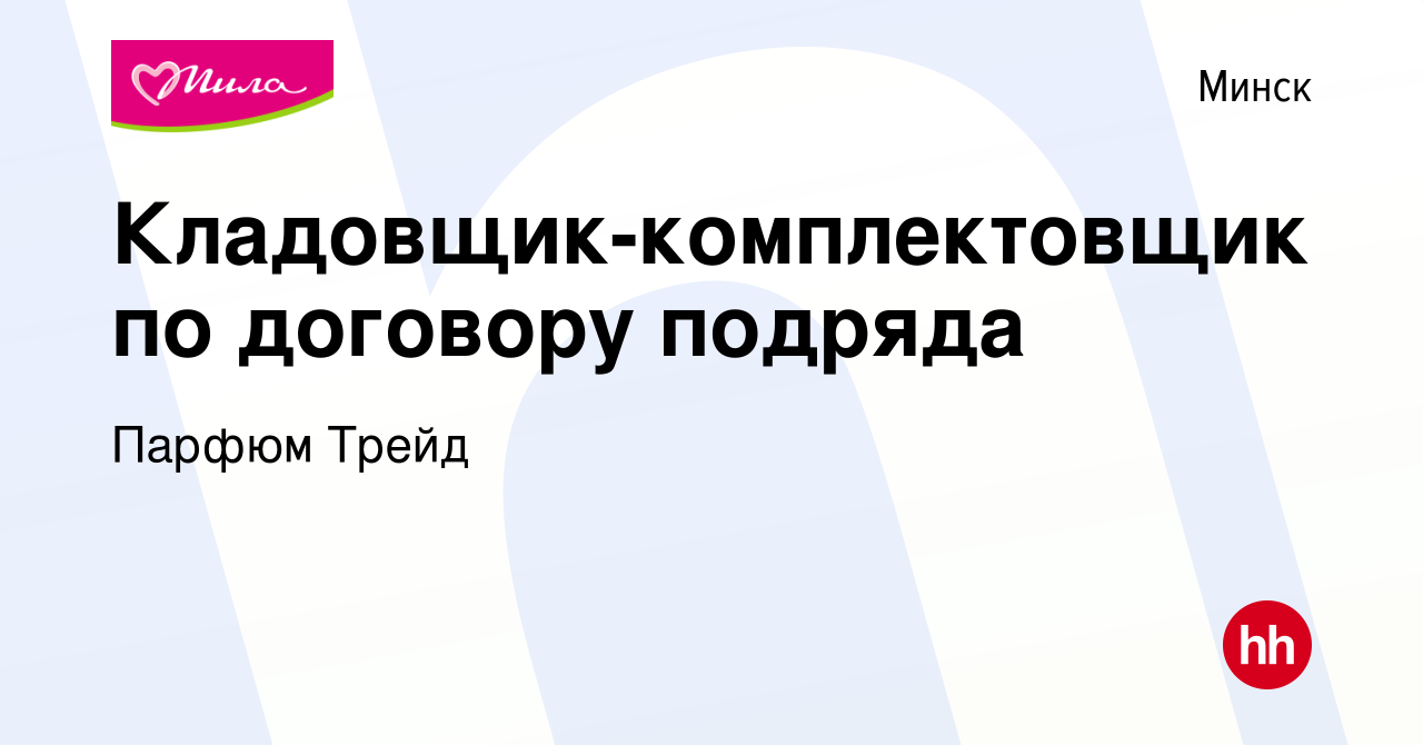 Вакансия Кладовщик-комплектовщик по договору подряда в Минске, работа в  компании Парфюм Трейд (вакансия в архиве c 27 июля 2023)