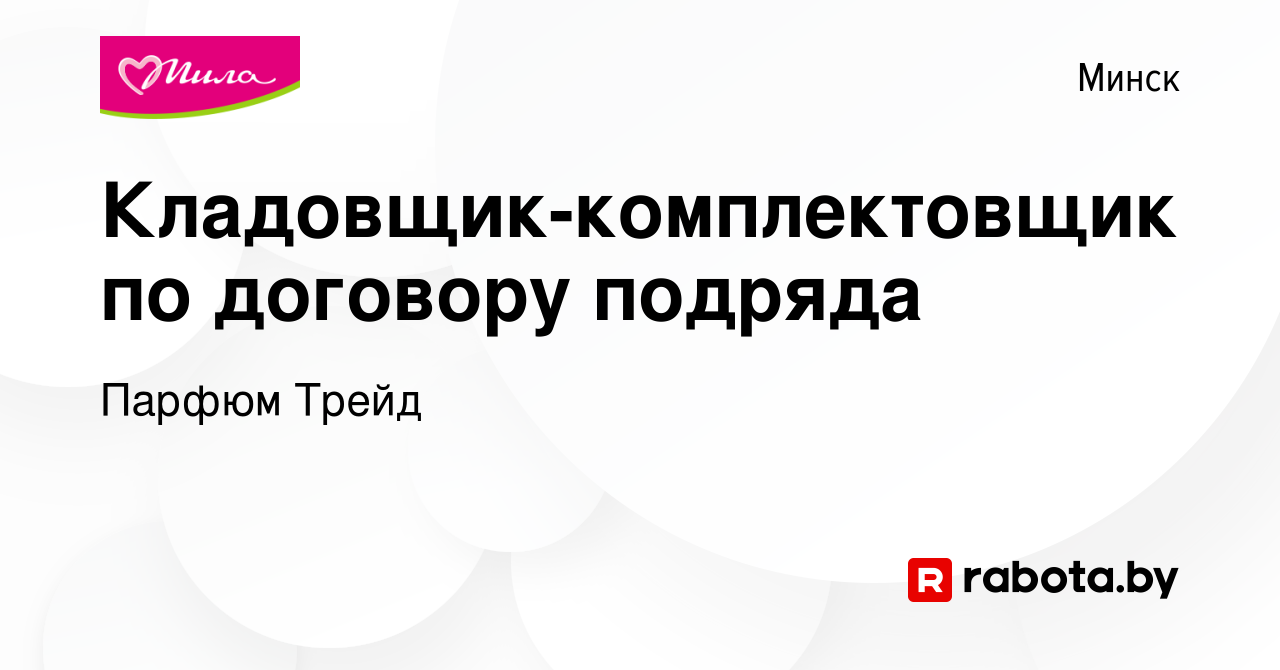 Вакансия Кладовщик-комплектовщик по договору подряда в Минске, работа в  компании Парфюм Трейд (вакансия в архиве c 27 июля 2023)