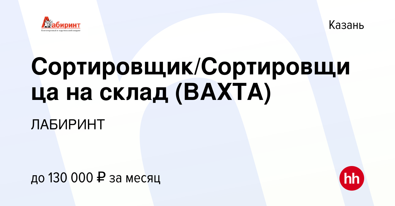 Вакансия Сортировщик/Сортировщица на склад (ВАХТА) в Казани, работа в  компании ЛАБИРИНТ (вакансия в архиве c 28 декабря 2023)