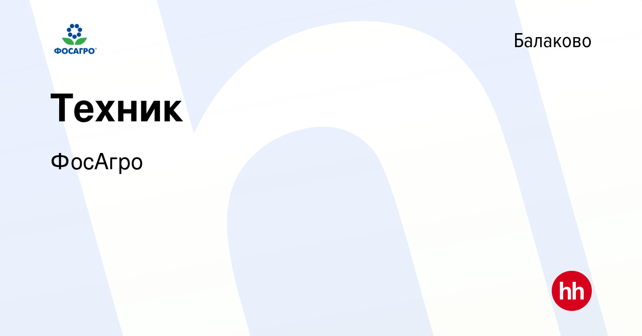 Вакансия Техник в Балаково, работа в компании ФосАгро (вакансия в архиве c  27 июля 2023)