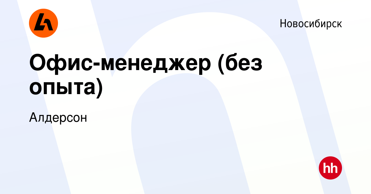 Вакансия Офис-менеджер (без опыта) в Новосибирске, работа в компании  Алдерсон (вакансия в архиве c 27 июля 2023)