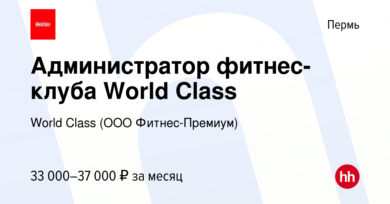 Вакансия Администратор фитнес-клуба World Class в Перми, работа в компании  World Class (ООО Фитнес-Премиум) (вакансия в архиве c 27 июля 2023)