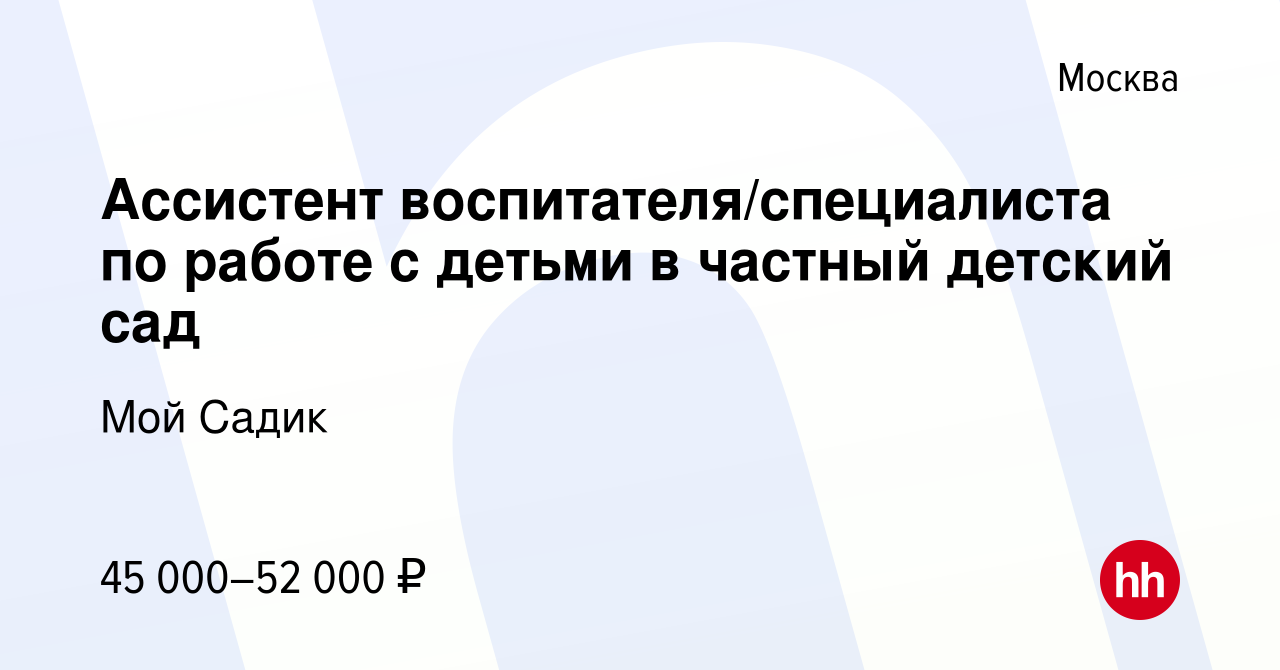 Вакансия Ассистент воспитателя/специалиста по работе с детьми в частный  детский сад в Москве, работа в компании Мой Садик (вакансия в архиве c 27  июля 2023)