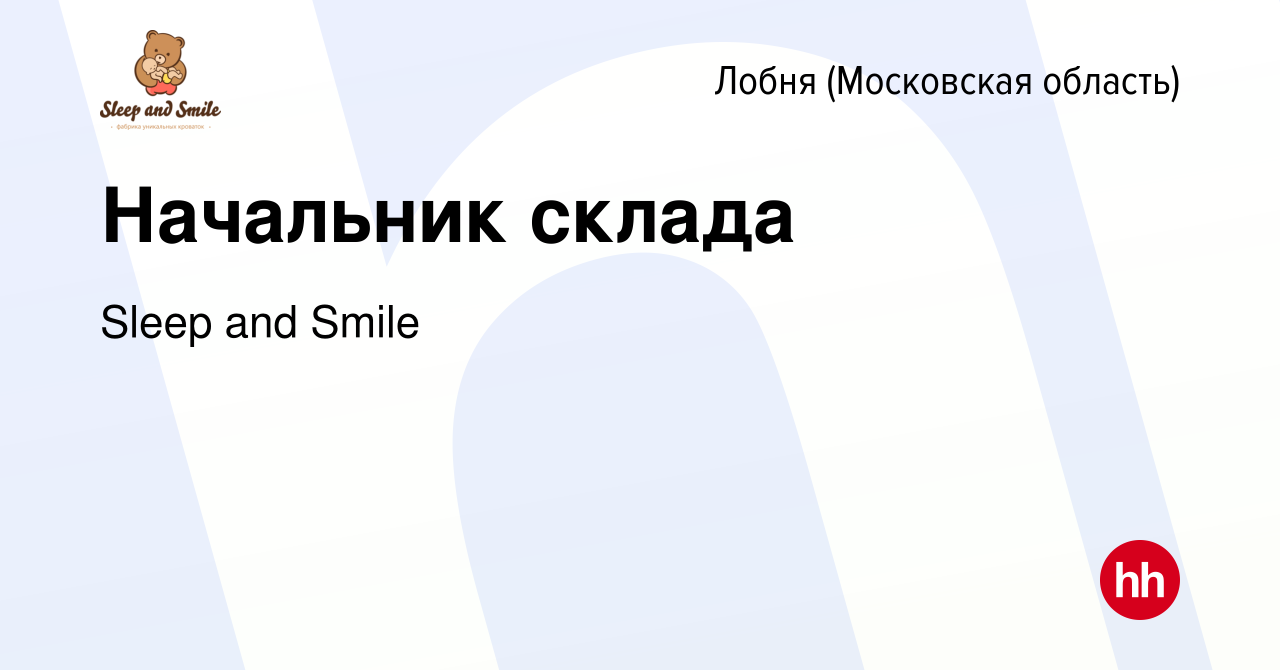 Вакансия Начальник склада в Лобне, работа в компании Sleep and Smile  (вакансия в архиве c 2 августа 2023)