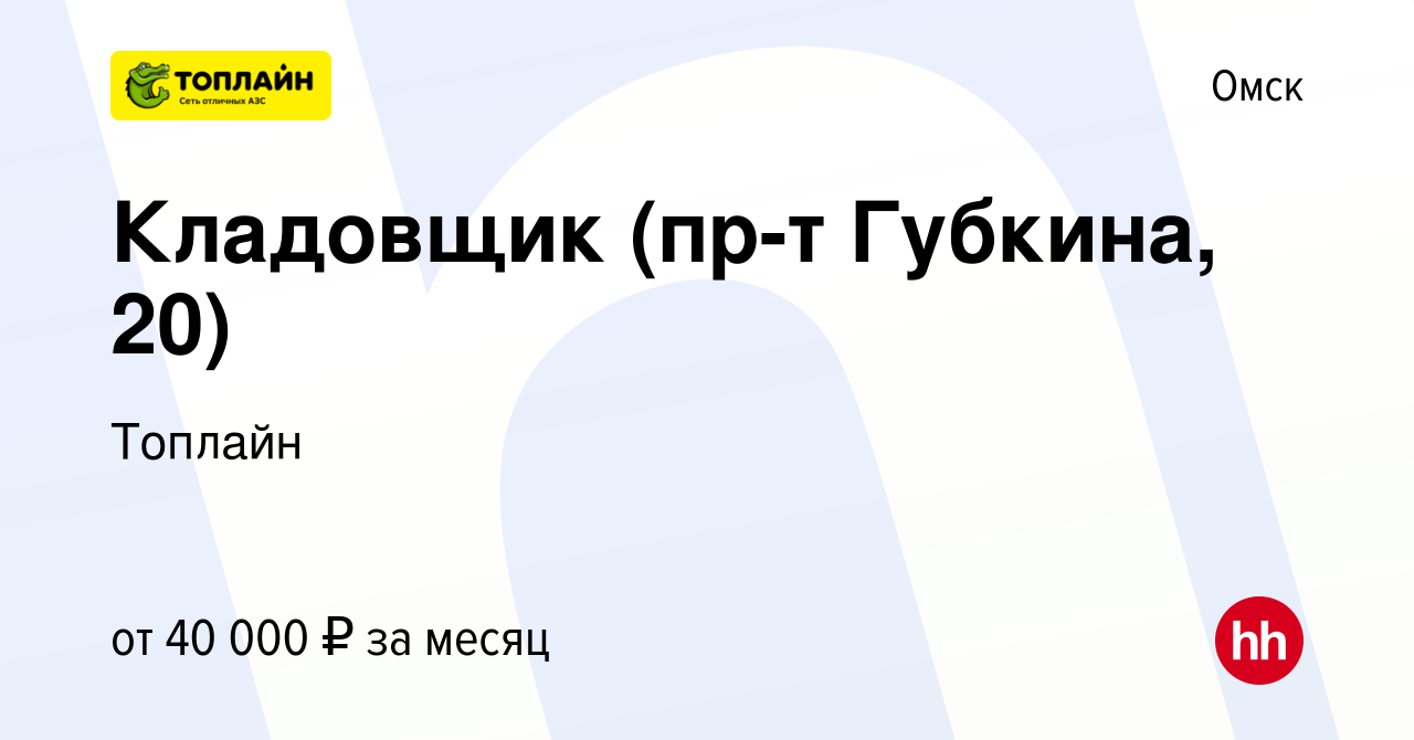 Вакансия Кладовщик (пр-т Губкина, 20) в Омске, работа в компании Топлайн  (вакансия в архиве c 20 июля 2023)