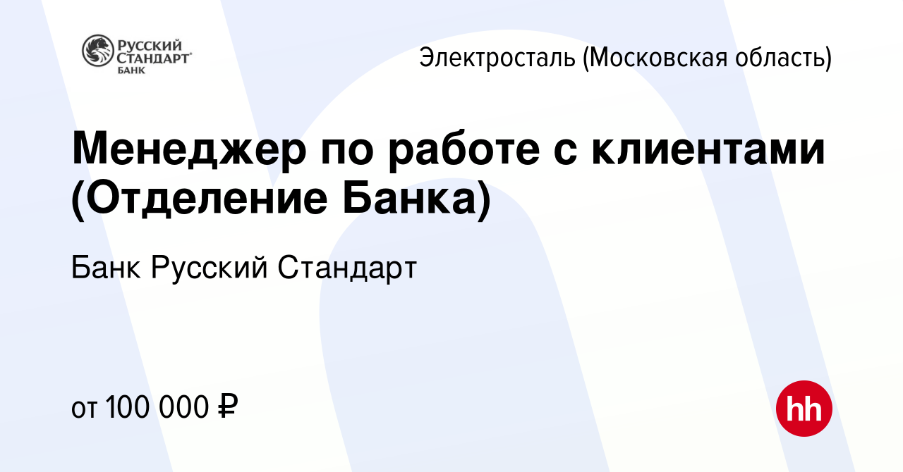 Вакансия Менеджер по работе с клиентами (Отделение Банка) в Электростали,  работа в компании Банк Русский Стандарт (вакансия в архиве c 28 июня 2023)