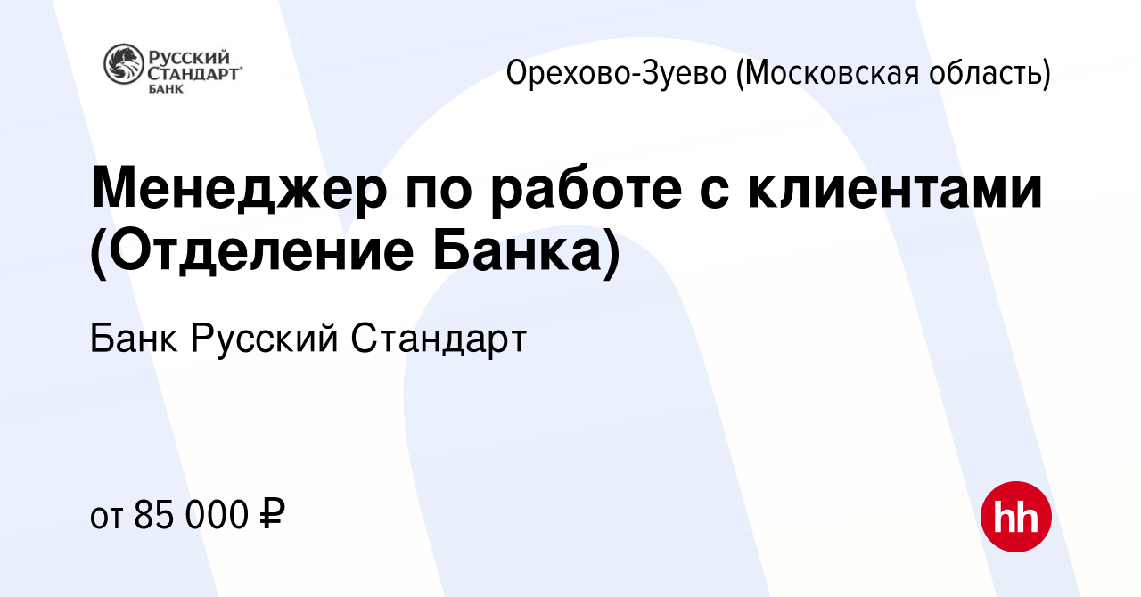 Вакансия Менеджер по работе с клиентами (Отделение Банка) в Орехово-Зуево,  работа в компании Банк Русский Стандарт (вакансия в архиве c 5 октября 2023)