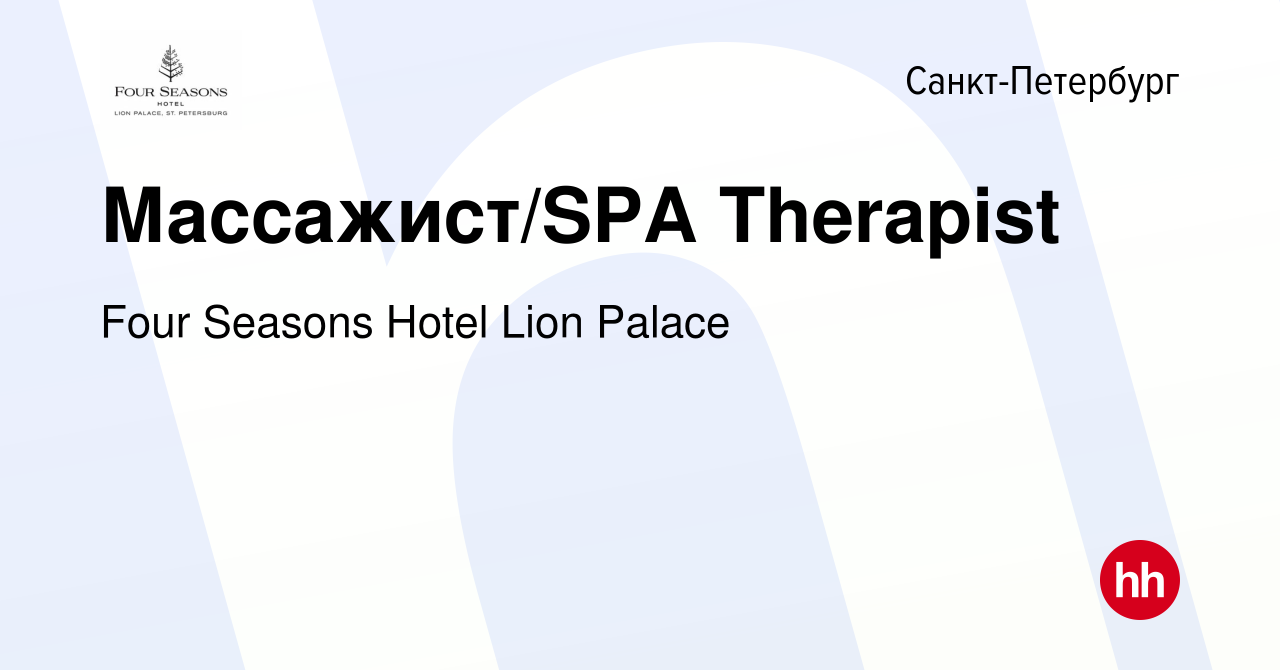 Вакансия Массажист/SPA Therapist в Санкт-Петербурге, работа в компании Four  Seasons Hotel Lion Palace (вакансия в архиве c 19 октября 2023)