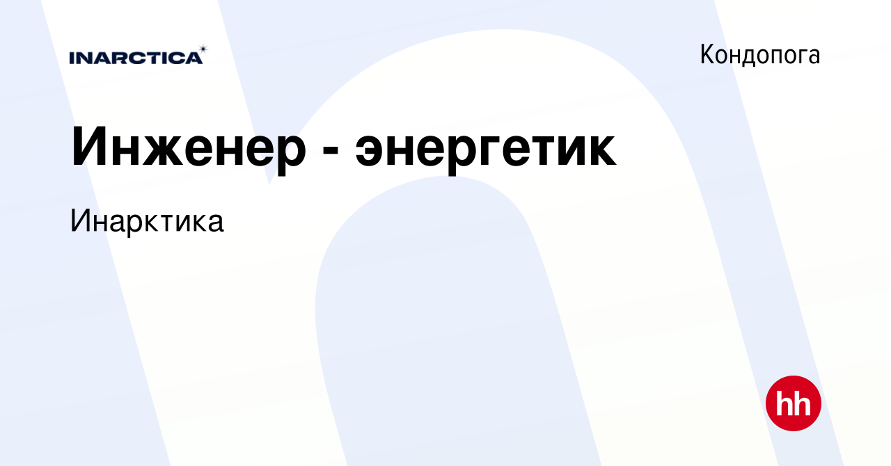 Вакансия Инженер - энергетик в Кондопоге, работа в компании Инарктика  (вакансия в архиве c 11 сентября 2023)