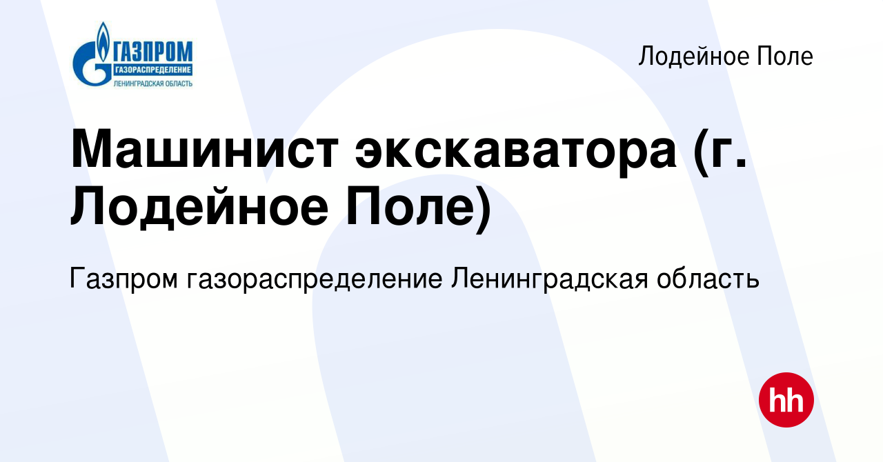 Вакансия Машинист экскаватора (г. Лодейное Поле) в Лодейном Поле, работа в  компании Газпром газораспределение Ленинградская область (вакансия в архиве  c 18 октября 2023)