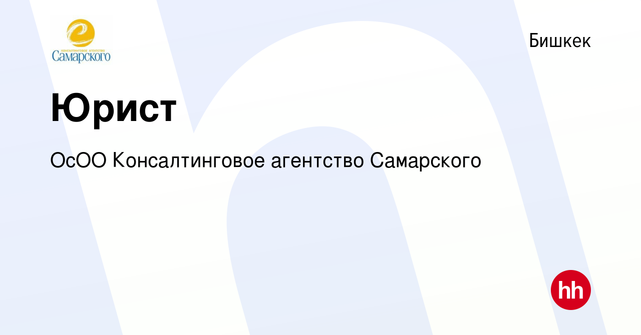 Вакансия Юрист в Бишкеке, работа в компании ОсОО Консалтинговое агентство  Самарского (вакансия в архиве c 30 сентября 2023)