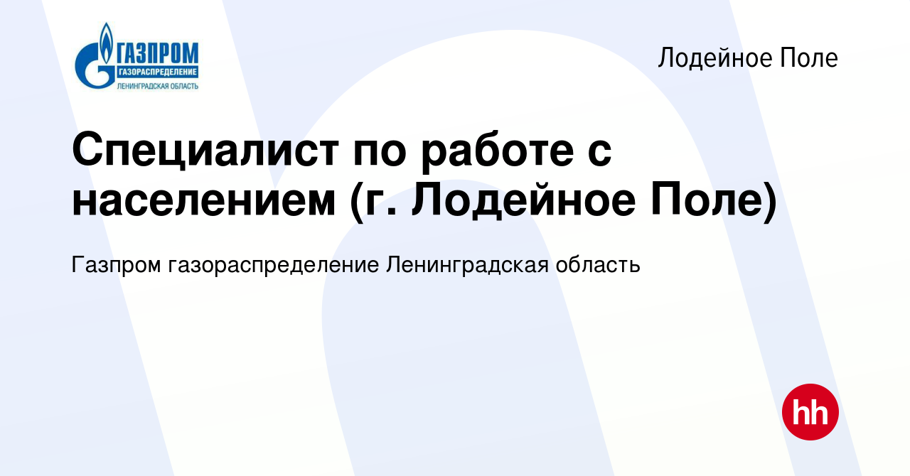 Вакансия Специалист по работе с населением (г. Лодейное Поле) в Лодейном  Поле, работа в компании Газпром газораспределение Ленинградская область  (вакансия в архиве c 6 июля 2023)