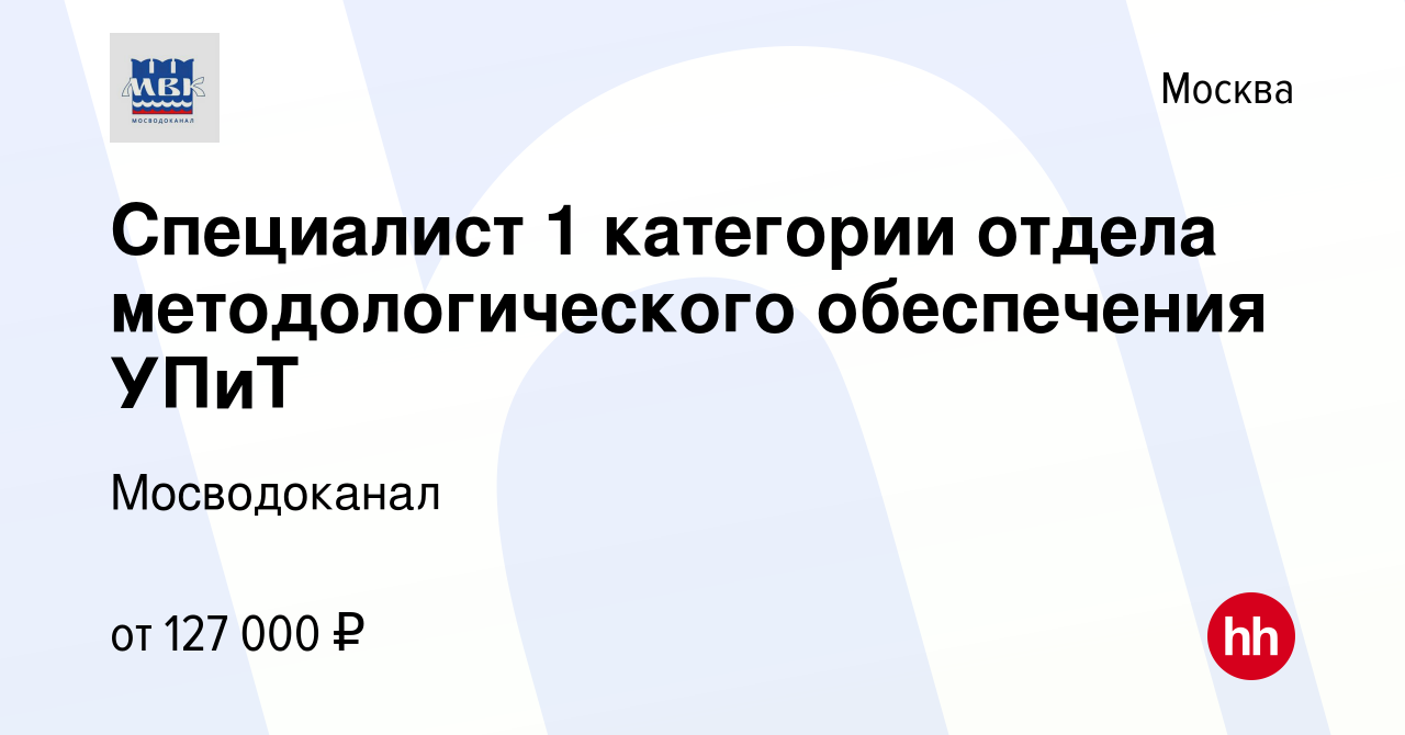 Вакансия Специалист 1 категории отдела методологического обеспечения УПиТ в  Москве, работа в компании Мосводоканал