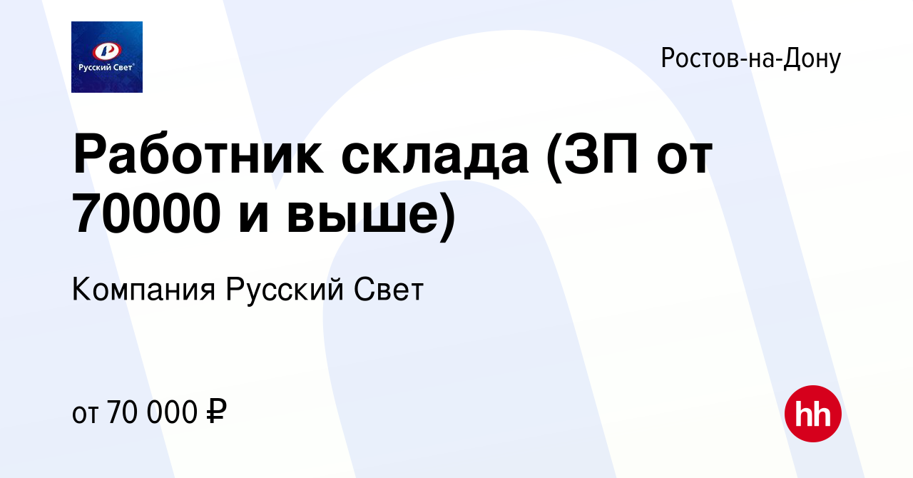 Вакансия Работник склада (ЗП от 70000 и выше) в Ростове-на-Дону, работа в  компании Компания Русский Свет (вакансия в архиве c 18 декабря 2023)