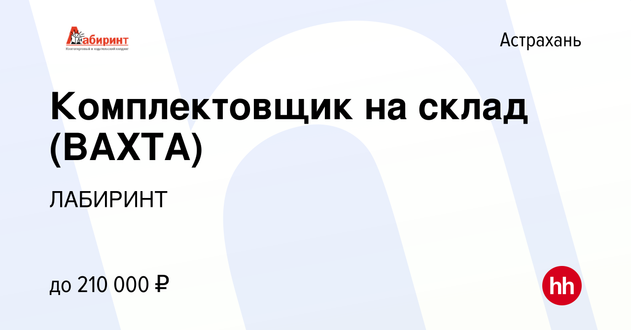 Вакансия Комплектовщик на склад (ВАХТА) в Астрахани, работа в компании  ЛАБИРИНТ (вакансия в архиве c 21 сентября 2023)