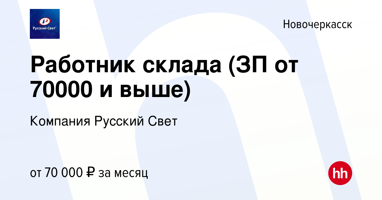 Вакансия Работник склада (ЗП от 70000 и выше) в Новочеркасске, работа в  компании Компания Русский Свет (вакансия в архиве c 13 января 2024)